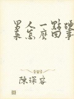 男人一点硬不起来怎么回事