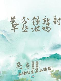 几分钟就射了是早些泄吗