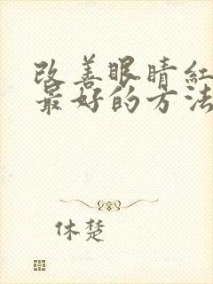 改善眼睛红血丝最好的方法