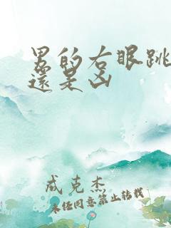 男的右眼跳是吉还是凶