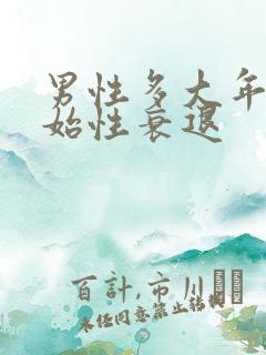 男性多大年纪开始性衰退