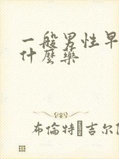 一般男性早射吃什么药