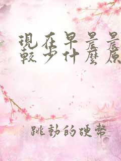 现在早晨晨勃比较少什么原因啊