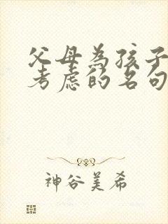 父母为孩子长远考虑的名句