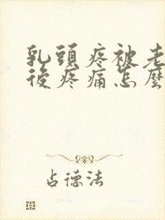 乳头疼被老公吸后疼痛怎么办