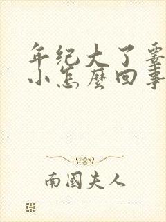 年纪大了睾丸变小怎么回事