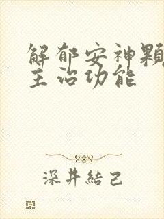 解郁安神颗粒的主治功能