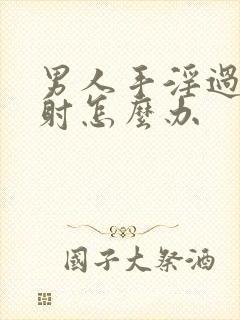 男人手淫过度早射怎么办