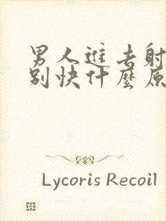 男人进去射的特别快什么原因