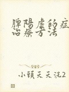 脾阳虚的症状和治疗方法