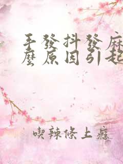 手发抖发麻是什么原因引起的