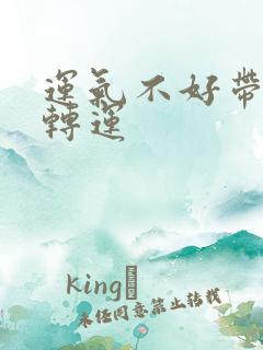 运气不好带什么转运