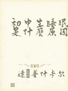 初中生睡眠不好是什么原因