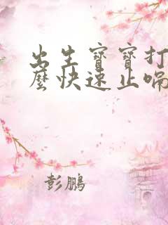 出生宝宝打嗝怎么快速止嗝