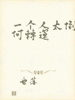 一个人太倒霉如何转运