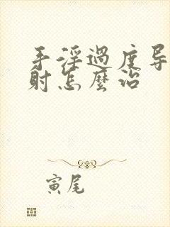 手淫过度导致早射怎么治