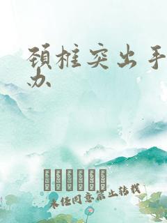 颈椎突出手麻咋办