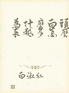 为什么白头发越来越多怎么调理变黑