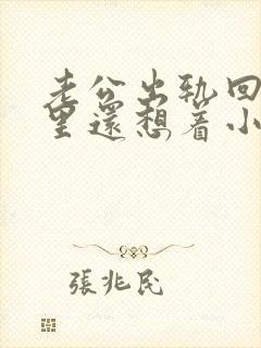 老公出轨回归心里还想着小三