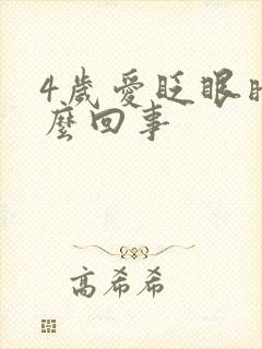 4岁爱眨眼睛怎么回事