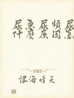 尿急尿频尿痛是什么原因怎么办