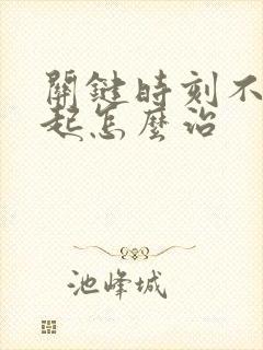 关键时刻不能勃起怎么治