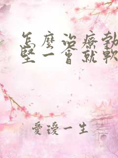 怎么治疗勃起不坚一会就软了