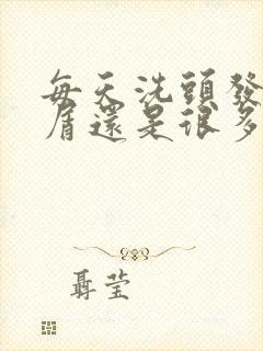 每天洗头发头皮屑还是很多怎么办