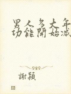 男人多大年纪性功能开始减弱