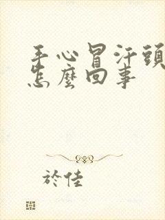 手心冒汗头晕怔怎么回事