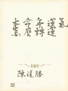 本命年运气不好怎么转运