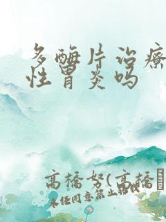 多酶片治疗萎缩性胃炎吗