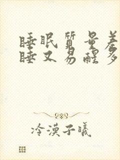 睡眠质量差难入睡又易醒多梦什么原因