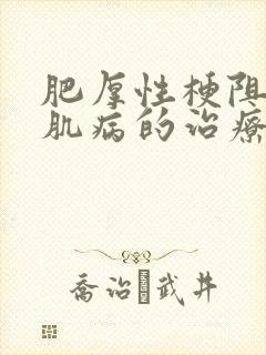 肥厚性梗阻型心肌病的治疗