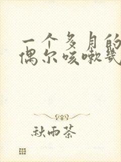 一个多月的宝宝偶尔咳嗽几声正常吗