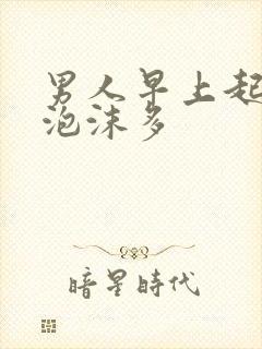 男人早上起来尿泡沫多