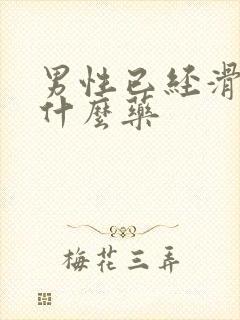 男性已经滑精吃什么药