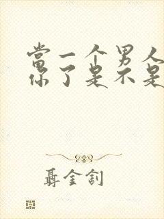 当一个男人不理你了是不是不爱了