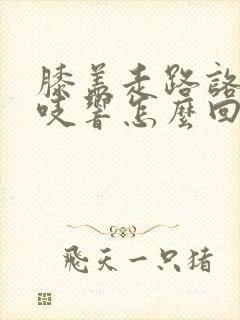 膝盖走路咯吱咯吱响怎么回事