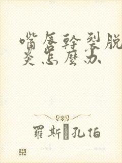 嘴唇干裂脱皮唇炎怎么办