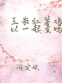 玉米红薯鸡蛋可以一起煮吗