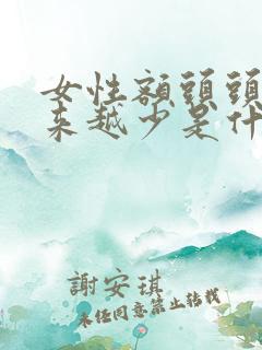 女性额头头发越来越少是什么原因