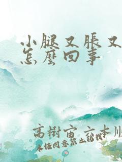 小腿又胀又痒是怎么回事