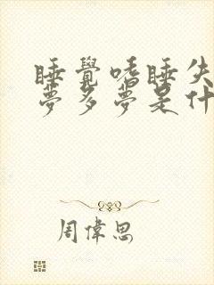 睡觉嗜睡失眠多梦多梦是什么原因