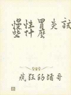 慢性胃炎该注意些什么