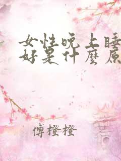 女性晚上睡眠不好是什么原因