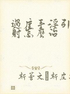 过度手淫引起早射怎么治