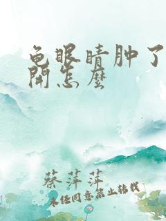 龟眼睛肿了睁不开怎么