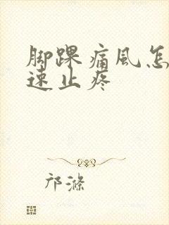 脚踝痛风怎么快速止疼