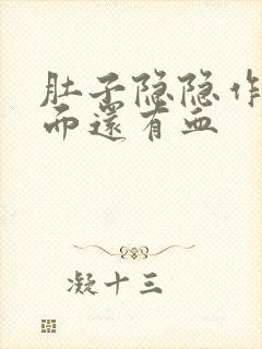 肚子隐隐作痛下面还有血